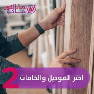 2 - اختر الموديل والخامات