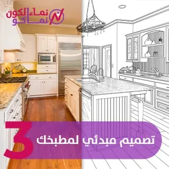3 - تصميم مبدئي لمطبخك