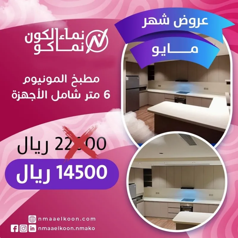 May 5  Offers nmaaelkoon Kitchens Riyadh