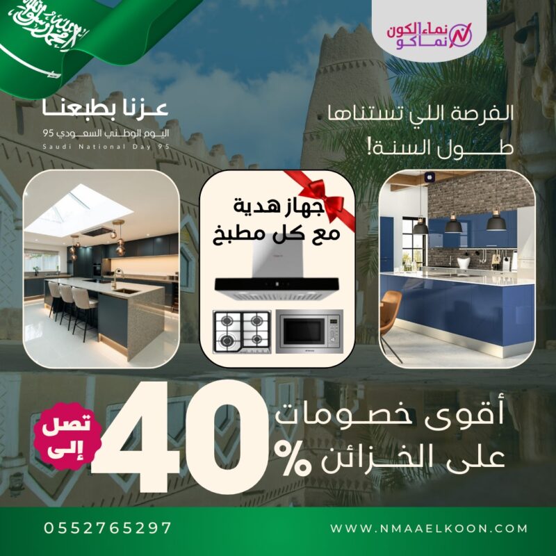 اليوم الوطني السعودي مطابخ نماء الكون الرياض